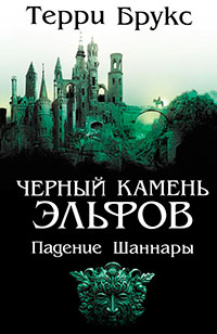 Черный камень эльфов. Падение Шаннары читать онлайн