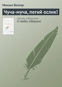 Чуча-муча