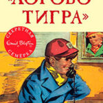 «Логово тигра» читать онлайн