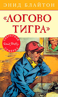 «Логово тигра» читать онлайн