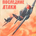 Последние атаки читать онлайн