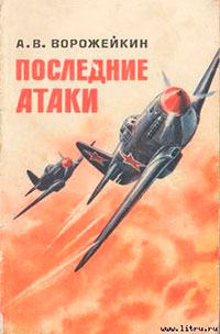 Последние атаки читать онлайн
