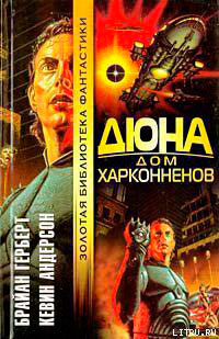 Дюна: Дом Харконненов читать онлайн
