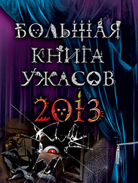 Большая книга ужасов 2013 (сборник) читать онлайн