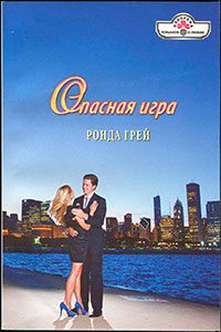 Опасная игра читать онлайн