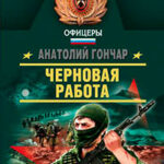 Черновая работа читать онлайн