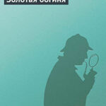 Золотая богиня читать онлайн