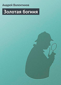 Золотая богиня читать онлайн