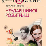 Неудавшийся розыгрыш читать онлайн