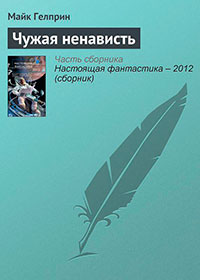 Чужая ненависть читать онлайн