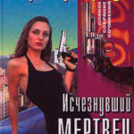 Исчезнувший мертвец читать онлайн