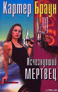 Исчезнувший мертвец читать онлайн
