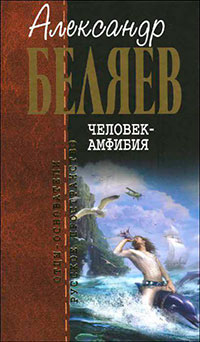 А.Беляев. Собрание сочинений том 1 читать онлайн