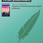 Титан революции читать онлайн