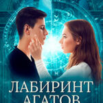 Лабиринт агатов (СИ) читать онлайн