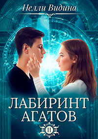 Лабиринт агатов (СИ) читать онлайн