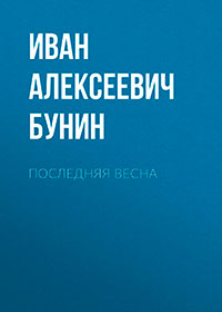 Последняя весна читать онлайн