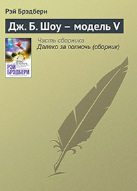 Дж. Б. Ш., модель 5 читать онлайн