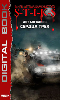 S-T-I-K-S. Сердца трех (СИ) читать онлайн