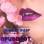 Приворот на счастье. Сборник рассказов читать онлайн