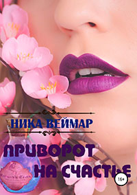 Приворот на счастье. Сборник рассказов читать онлайн