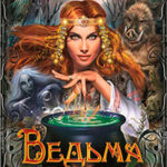 Ведьма читать онлайн