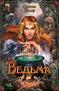 Ведьма читать онлайн