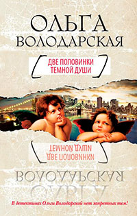 Две половинки темной души читать онлайн