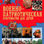Военно-патриотическая хрестоматия для детей читать онлайн