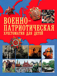 Военно-патриотическая хрестоматия для детей читать онлайн