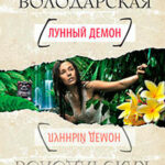 Лунный демон читать онлайн