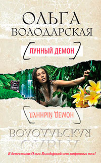 Лунный демон читать онлайн