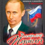 Владимир Путин. Полковник