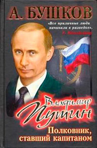 Владимир Путин. Полковник