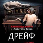 Дрейф (сборник) читать онлайн