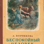 Беспокойный человек читать онлайн