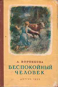 Беспокойный человек читать онлайн