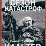 Кальтер (СИ) читать онлайн
