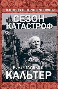 Кальтер (СИ) читать онлайн