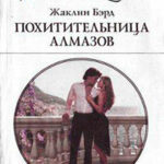 Похитительница алмазов читать онлайн