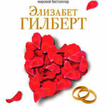 Законный брак читать онлайн