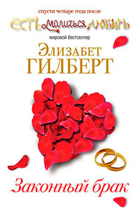 Законный брак читать онлайн