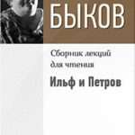 Ильф и Петров читать онлайн