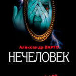 Нечеловек читать онлайн