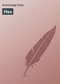 Ива читать онлайн