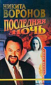 Последняя ночь читать онлайн