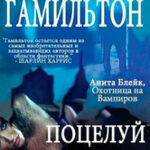 Поцелуй мертвеца (ЛП) читать онлайн