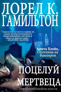 Поцелуй мертвеца (ЛП) читать онлайн