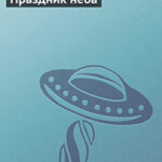 Праздник неба читать онлайн