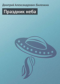 Праздник неба читать онлайн